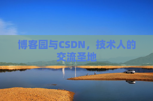 博客园与CSDN,技术人的交流圣地
